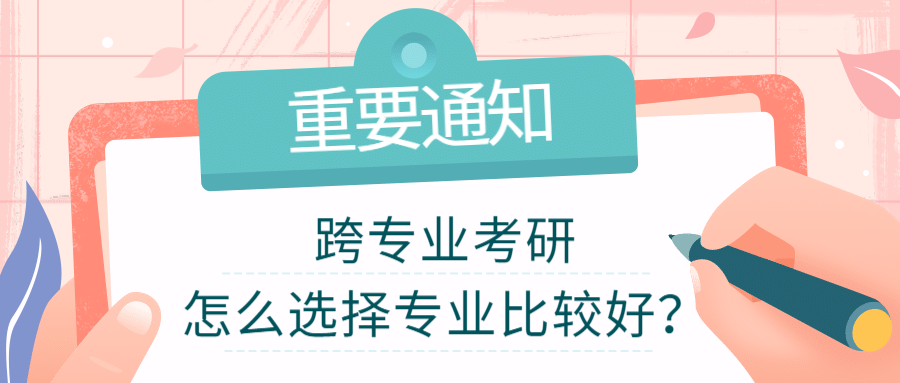 跨专业考研，怎么选择专业比较好？