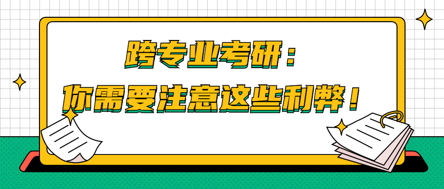 跨专业考研：你需要注意这些利弊！