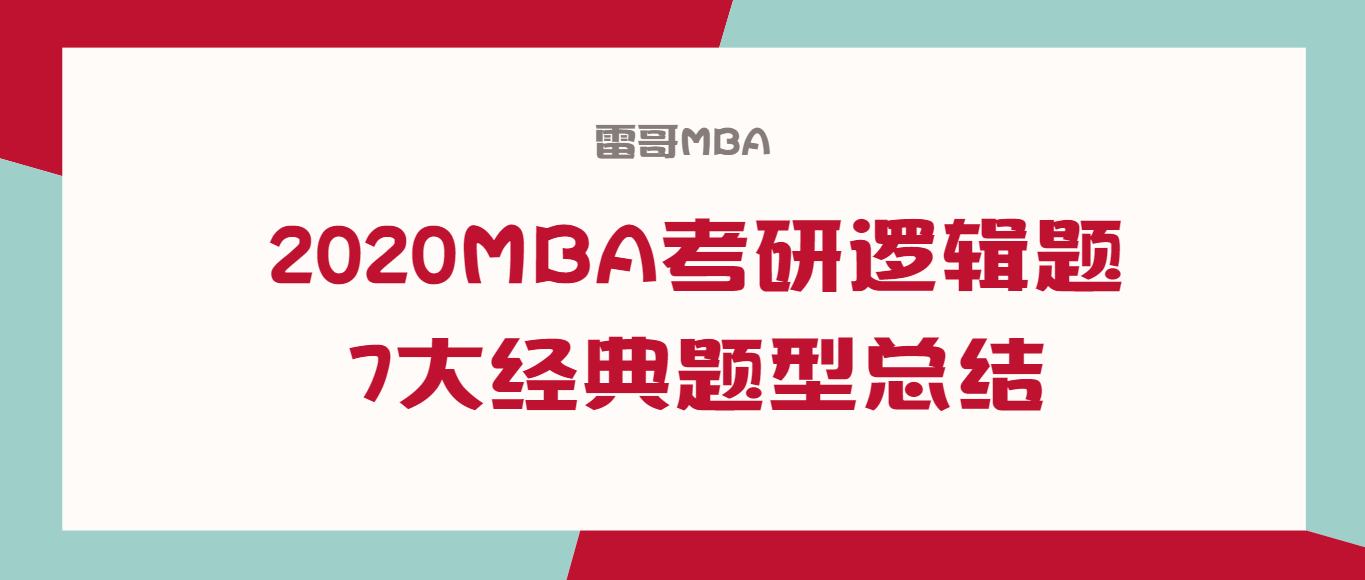 2020MBA考研逻辑题7大经典题型总结-雷哥MBA