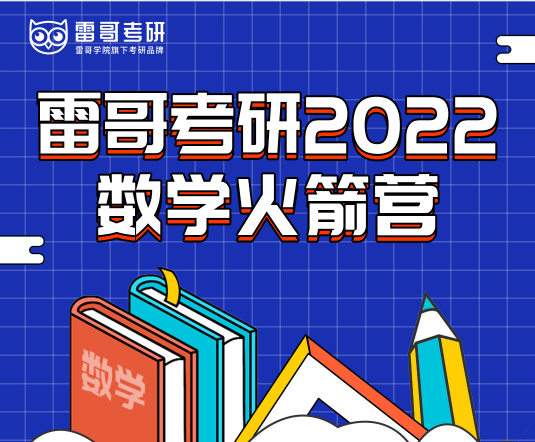 雷哥考研2022数学火箭营_考研数学零基础辅导班_数学全程辅导班