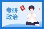 考研政治基础阶段怎么学？